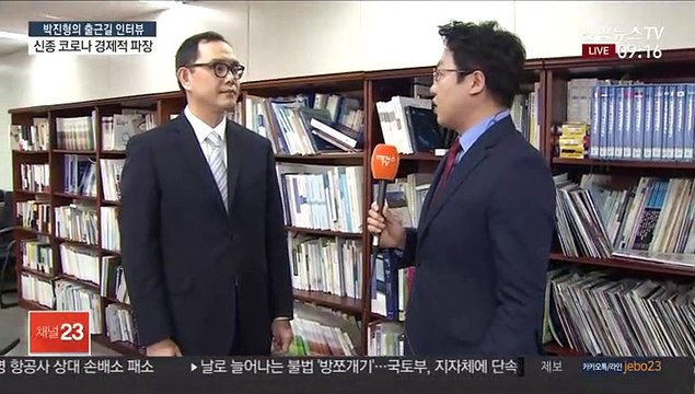 [출근길 인터뷰] 신종코로나, 한국 경제에 미칠 영향은?