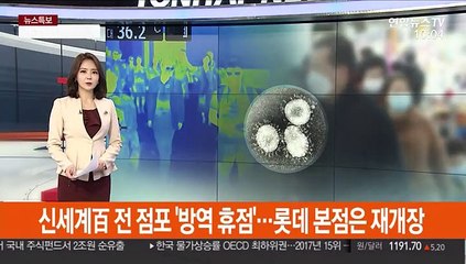 신세계百 전 점포 '방역 휴점'…롯데 본점은 재개장
