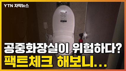 [자막뉴스] 공중화장실이 위험하다? 팩트체크 해보니... / YTN