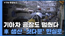 현대 이어 기아차 공장도 멈췄다...車 생산 '셧다운' 현실로 / YTN