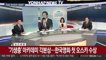 [속보] '기생충' 아카데미 각본상…한국영화 첫 오스카 수상