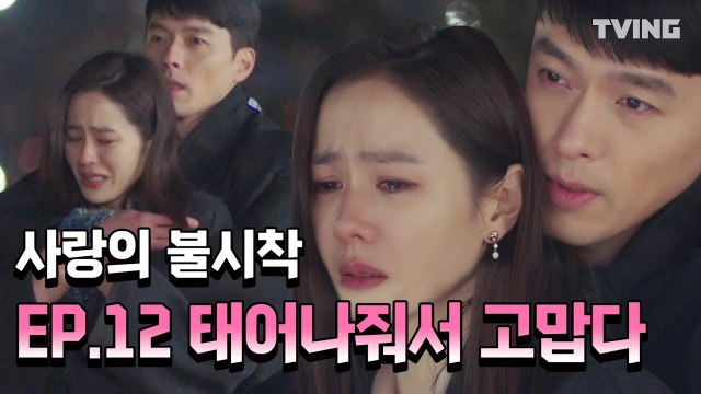 [사랑의불시착] 세상 애틋한 현빈 나도!!백허그 원한다!! (손예진, 현빈) l Crash Landing on You