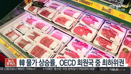 韓 물가 상승률, OECD 회원국 중 최하위권