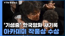 아카데미 작품상 '기생충' 호명되는 순간... / YTN