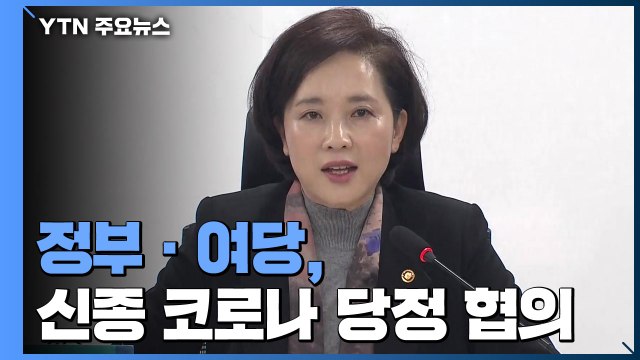 정부·여당, 신종 코로나 관련 당정 협의... 中유학생 선제조치 / YTN