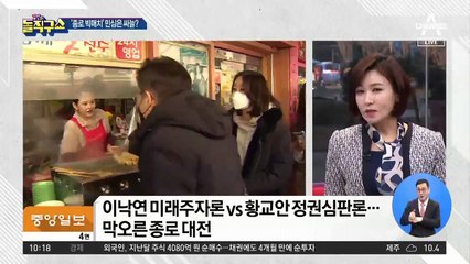 ‘종로대전’ 시작…이낙연 “미래 활력” vs 황교안 “정권 심판”