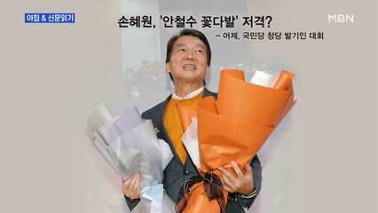 신문브리핑4 "안철수 꽃다발, 포장지에 가려…손혜원 "실무자 뭐 하나""외 주요기사