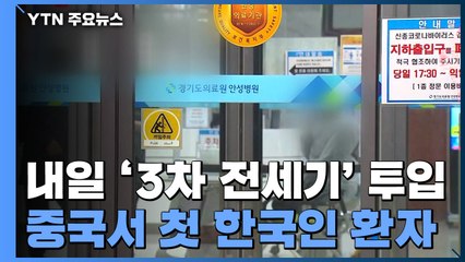 내일 우한에 '3차 전세기' 투입...중국서 첫 한국인 환자 / YTN