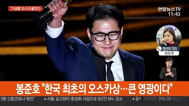 '기생충' 오스카 각본상 수상…한국영화 최초
