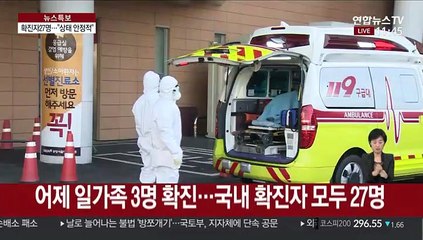 국내 확진자 27명 유지…격리 환자들 상태는