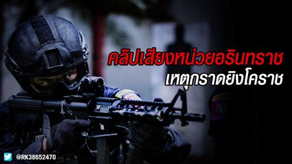 คลิปเสียง หน่วยอรินทราช เหตุต้องเอาตัวเองเป็นเป้า จนเสียชีวิต 2 นาย เหตุกราดยิงโคราช