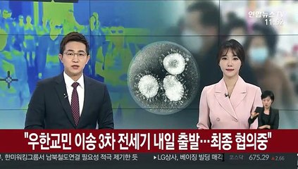 "우한교민 이송 3차 전세기 내일 출발…최종 협의 중"