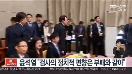 윤석열 "검사의 정치적 편향은 부패와 같아"