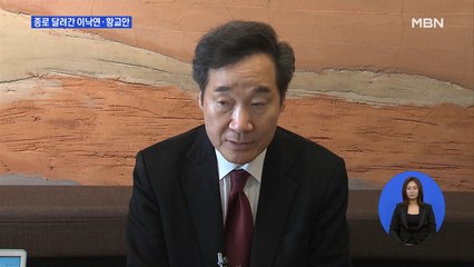 이낙연 "신분당선 연장" vs 황교안 "종로 경제 살릴 것"