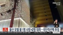 울산 모텔 불 1명 사망·42명 대피…극단적선택 추정