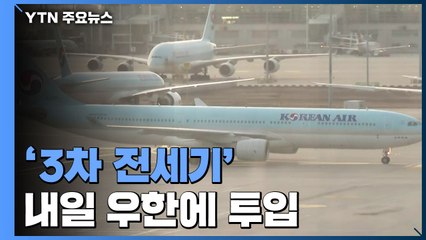 내일 우한에 '3차 전세기' 투입...중국서 첫 한국인 환자 / YTN
