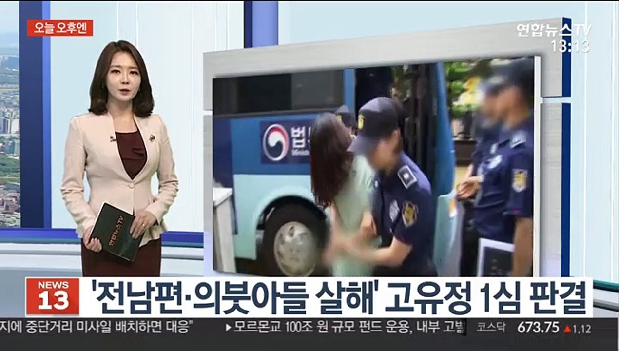 [오늘 오후엔] 전남편·의붓아들 살해 고유정 결심 공판 外