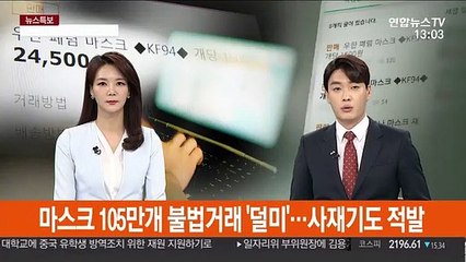 마스크 105만개 불법거래 '덜미'…사재기도 적발