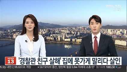 '경찰관 친구 살해' 집에 못가게 말리다 살인
