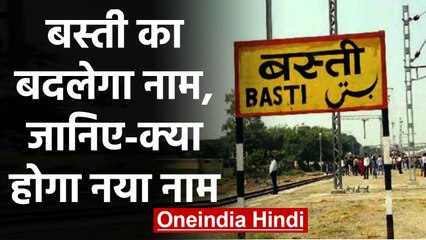 Uttar Pradesh में Districts के नाम बदलने का सिलसिला जारी, अब Basti का बदलेगा नाम |वनइंडिया हिंदी