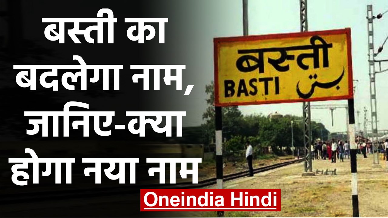 Uttar Pradesh में Districts के नाम बदलने का सिलसिला जारी, अब Basti का बदलेगा नाम |वनइंडिया हिंदी