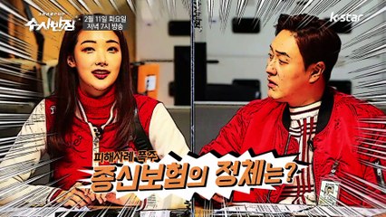 종신보험의 정체는?  [가정경제전담반 수사반장] 13회 예고