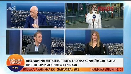 Θεσσαλονίκη: Εξετάζεται ύποπτο κρούσμα κορονοϊού στο ΑΧΕΠΑ