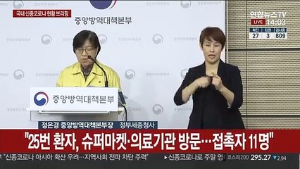 [현장연결] 국내 신종코로나 현황·역학조사 결과 브리핑