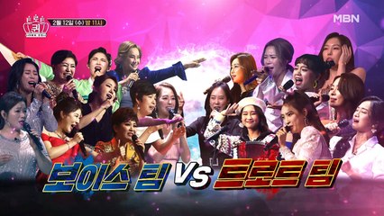 [예고] 보이스팀 vs 트로트팀의 자존심이 걸린 꺾기 대결♨ 초특급 스페셜 게스트까지?!