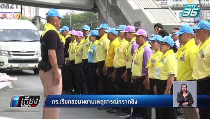 ตร.เรียกสอบพยานเหตุการณ์กราดยิง | เที่ยงทันข่าว