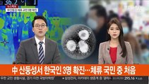 中 산둥성서 한국인 3명 확진…체류 국민 중 처음