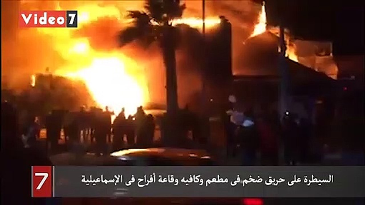 السيطرة على حريق ضخم فى مطعم وكافيه وقاعة أفراح فى الإسماعيلية