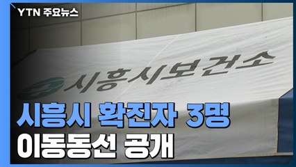 시흥시 확진자 이동동선 공개..."슈퍼마켓·음식점 방문" / YTN
