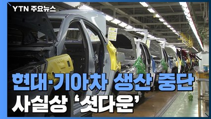 신종코로나에 車 공장 멈췄다...현대·기아차 오늘 생산 중단 / YTN