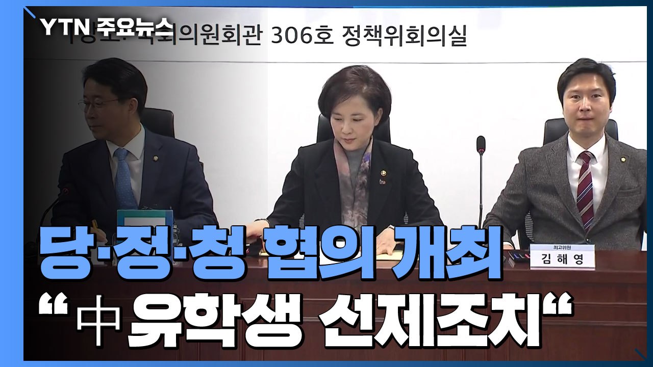 당정청, 신종 코로나 대책 협의..."中 유학생 선제조치" / YTN