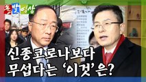 [돌발영상] 호환마마, 혹은 코로나보다 두려운 것? / YTN