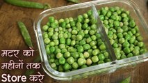 हरी मटर कैसे स्टोर करें | How To Store Green Peas In Hindi | Homemade Frozen Peas | Chef Deepu