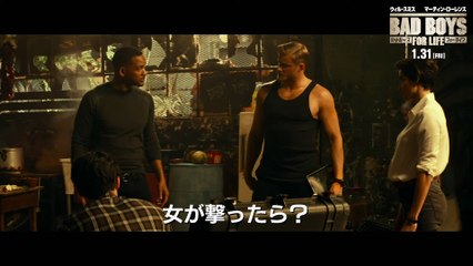 本編映像＜俺が標的＞編『バッドボーイズ　フォー・ライフ』　1月31日（金）全国ロードショー