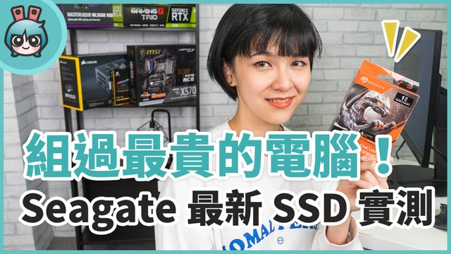超貴桌機真香警告？高速 SSD Seagate FireCuda 520 實測！（RTX 2080 + Ryzen 7 3800X）