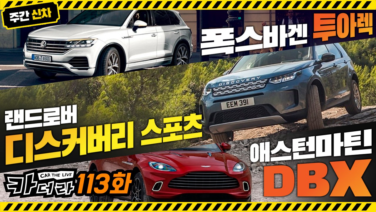 ‘주간 신차’ 폭스바겐 투아렉·랜드로버 디스커버리 스포츠·애스턴마틴 DBX…카더라 113회