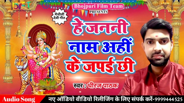 मैथीली देवी गीत || हे जननी नाम अहीं के जपई छी || धीरज पाठक
