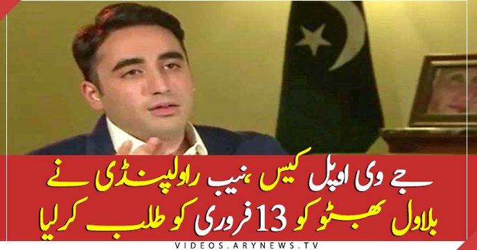 Bilawal bhutto summoned by NAB in JV Opal case on 13th Feb