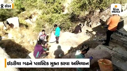 ઐતિહાસિક ‘ઈડરીયા ગઢ’ને પ્લાસ્ટિક મુક્ત કરવા અભિયાન
