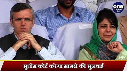 Omar Abdullah की हिरासत के खिलाफ Supreme Court पहुंचीं बहन Sara Pilot | वनइंडिया हिंदी