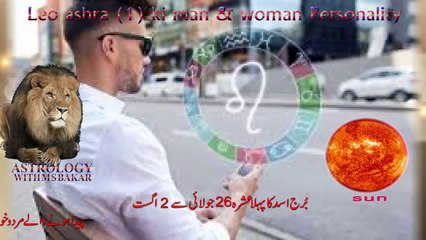 Leo Ashra (1.2.3.) Man & woman. Personality Traits, Love Compatibility,..by m s Bakar Urdu Hindi