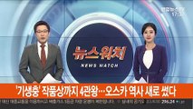 '기생충' 작품상까지 4관왕…오스카 역사 새로 썼다
