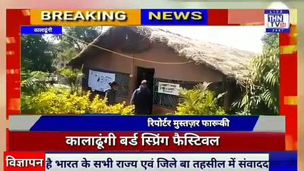 THN TV24 10 कालाढूंगी बर्ड स्प्रिंग फैस्टि‍वल
