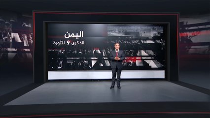 بالأرقام.. حصاد الثورة اليمنية في ذكراها التاسعة