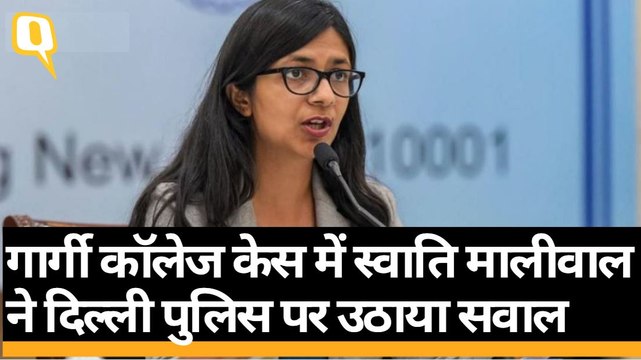 Gargi College Case में Swati Maliwal का Delhi Police से सवाल- कारवाई में देरी क्यों? | Quint Hindi