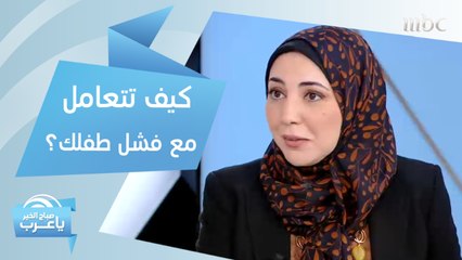 خطوات بسيطة تحول فشل طفلك إلى نجاح !